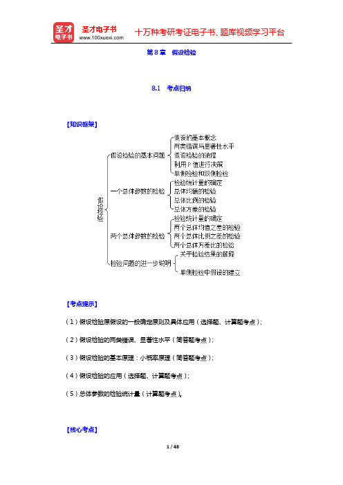 贾俊平《统计学》(第7版)考点归纳和课后习题详解(含考研真题)(第8章 假设检验)【圣才出品】