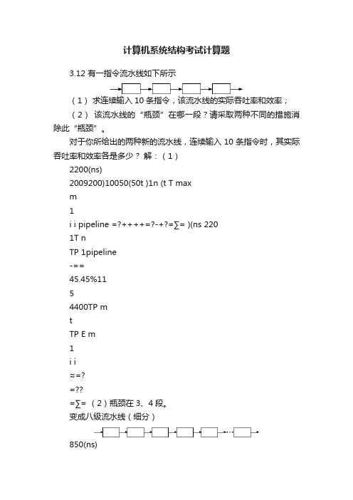 计算机系统结构考试计算题