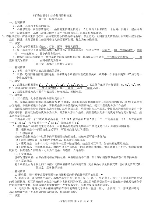 中国矿业大学《矿物岩石学》综合复习资料