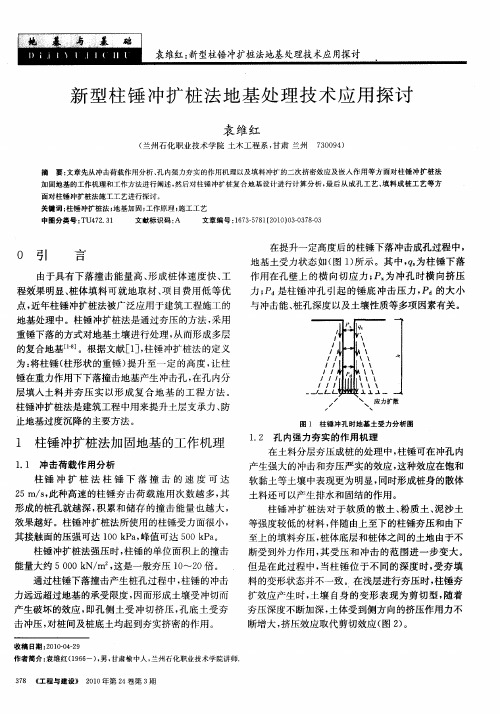 新型柱锤冲扩桩法地基处理技术应用探讨