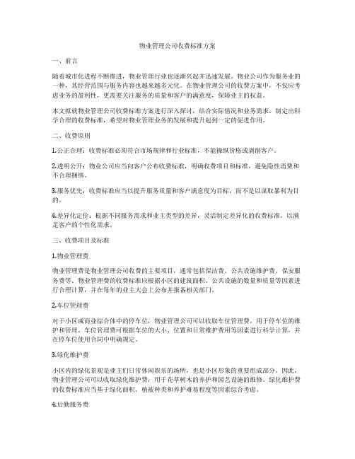 物业管理公司收费标准方案