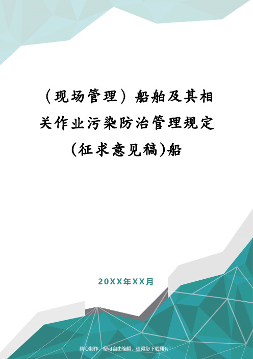 (现场管理)船舶及其相关作业污染防治管理规定(征求意见稿)船
