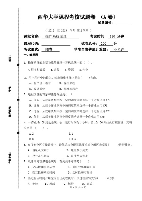 西华大学2013操作系统试题卷(A)