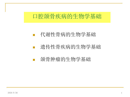 口腔颌骨疾病的生物学基础PPT