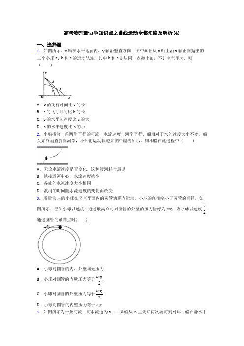 高考物理新力学知识点之曲线运动全集汇编及解析(4)