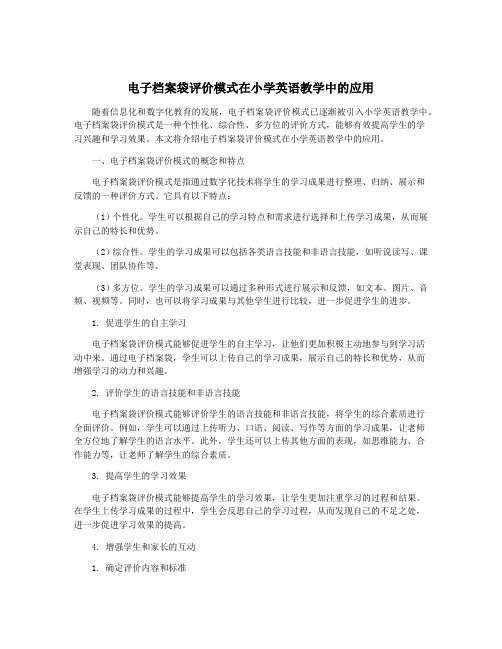 电子档案袋评价模式在小学英语教学中的应用