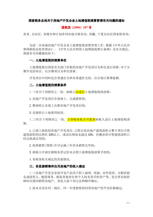 国税发[2006]187号关于房地产开发企业土地增值税清算管理通知(国税总局)