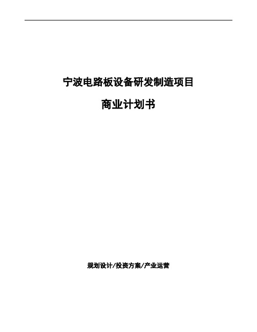 宁波电路板设备研发制造项目商业计划书