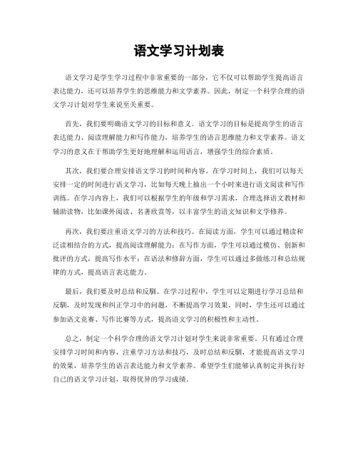 语文学习计划表