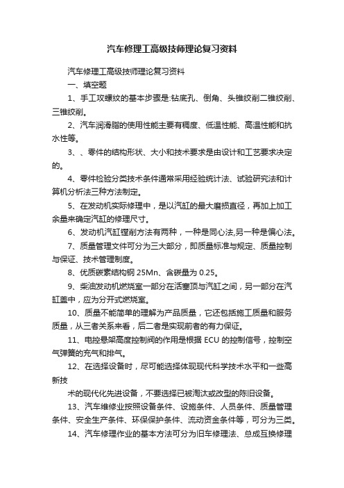 汽车修理工高级技师理论复习资料