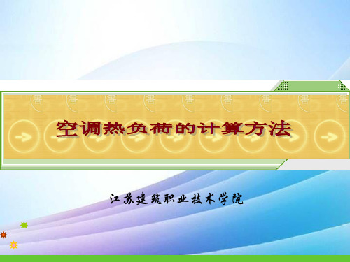 空调热负荷的计算方法最新实用版