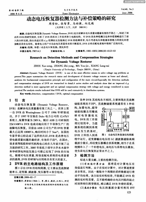 动态电压恢复器检测方法与补偿策略的研究