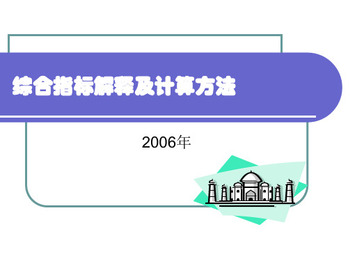 综合指标解释及计算方法