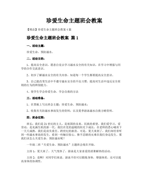 珍爱生命主题班会教案