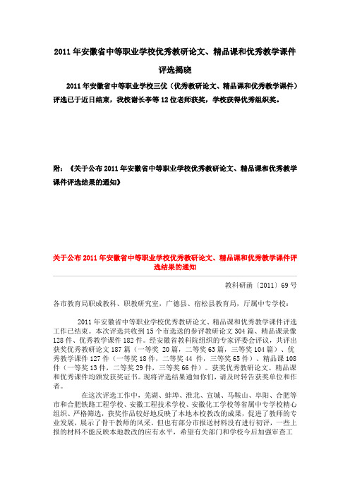 关于公布2011年安徽省中等职业学校优秀教研论文、精品课