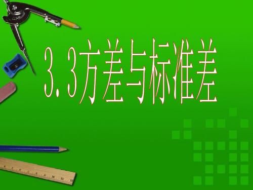 2017浙教版数学八年级下册3.3《方差和标准差》ppt课件