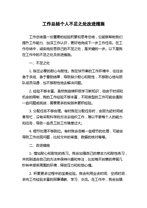 工作总结个人不足之处改进措施