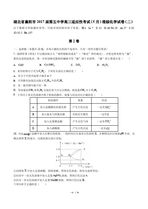 【湖北省襄阳市第五中学】2017届高三适应性考试(5月)理综化学试卷(二)(附答案与解析)