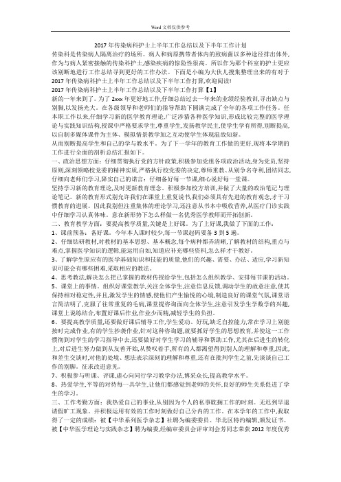 2017年传染病科护士上半年工作总结以及下半年工作计划