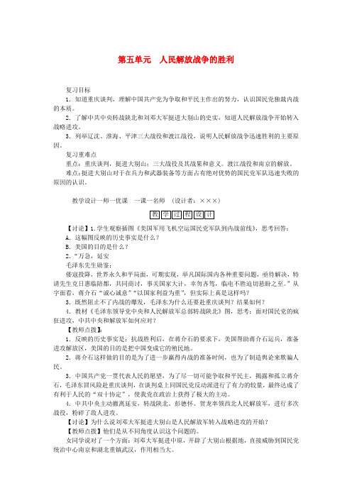 八年级历史上册第五单元人民解放战争的胜利复习教案新人教版(1)