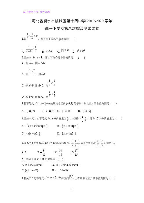 河北省衡水市桃城区第十四中学2019-2020学年高一下学期第八次综合测试数学试卷(解析版)