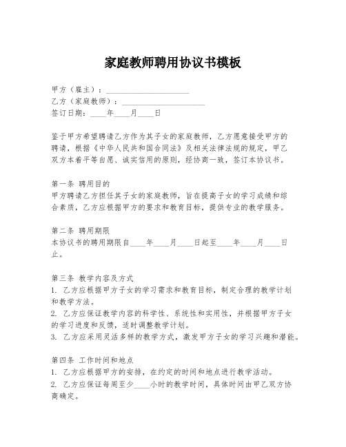 家庭教师聘用协议书模板