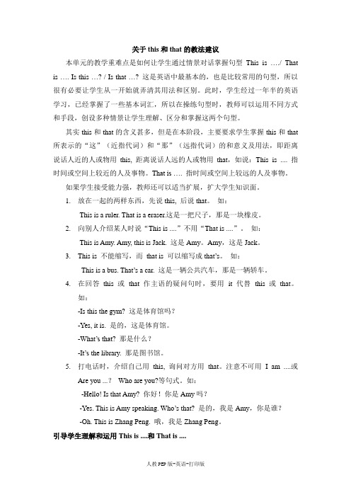 人教PEP版-英语-四年级下册-Unit1素材 关于this和that的教法建议