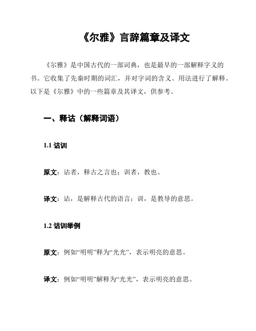 《尔雅》言辞篇章及译文