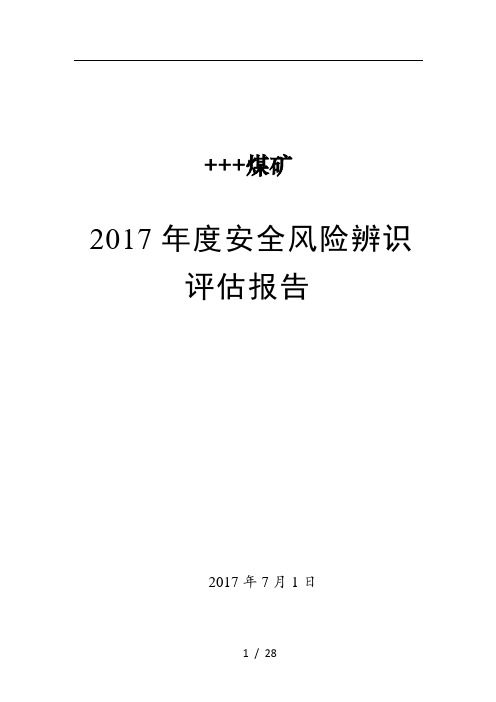 煤矿2017年度安全风险辨识评估报告