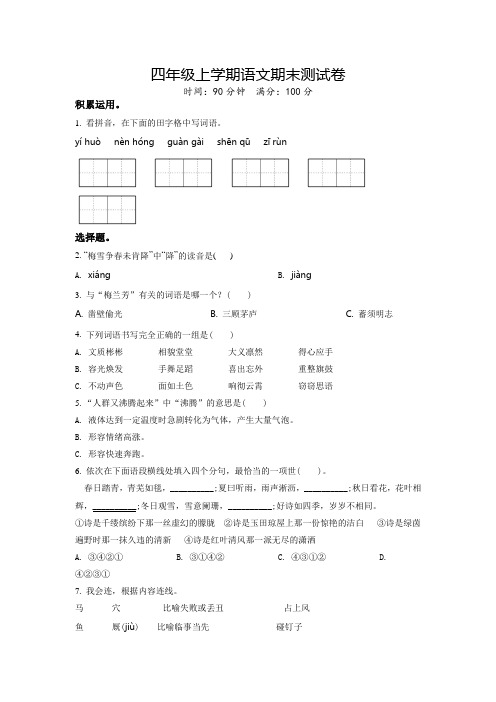 部编版语文四年级上册《期末考试题》有答案解析