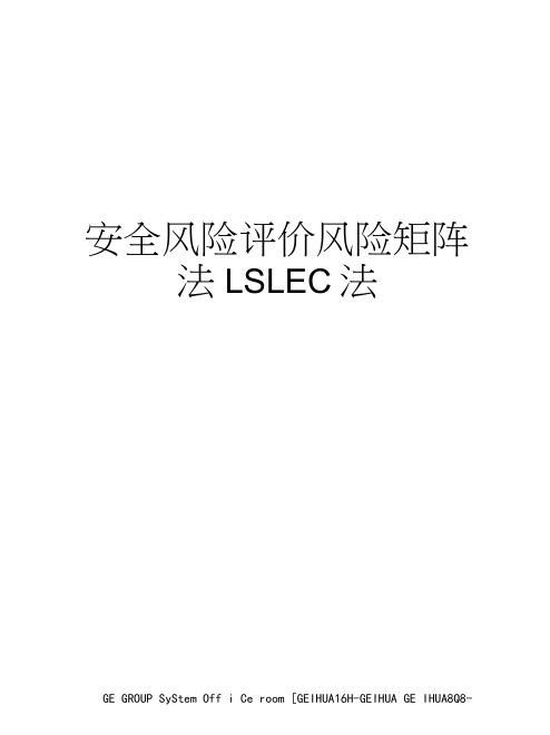 安全风险评价风险矩阵法LSLEC法