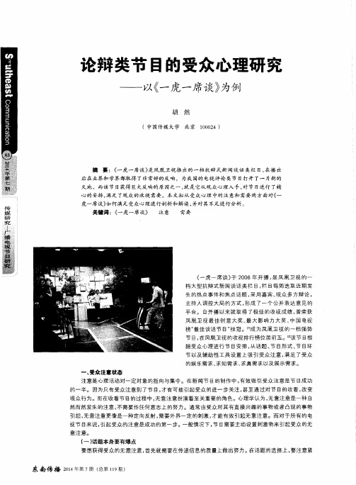 论辩类节目的受众心理研究——以《一虎一席谈》为例