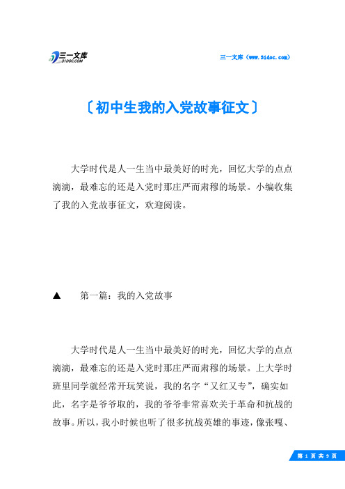 初中生我的入党故事征文