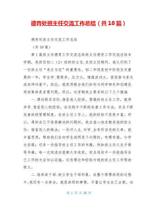 德育处班主任交流工作总结(共10篇)