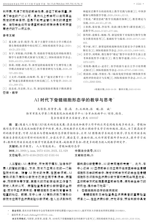 AI时代下骨髓细胞形态学的教学与思考