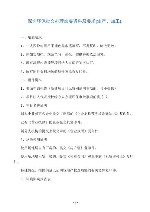 深圳环保批文办理需要资料及要求(生产、加工)