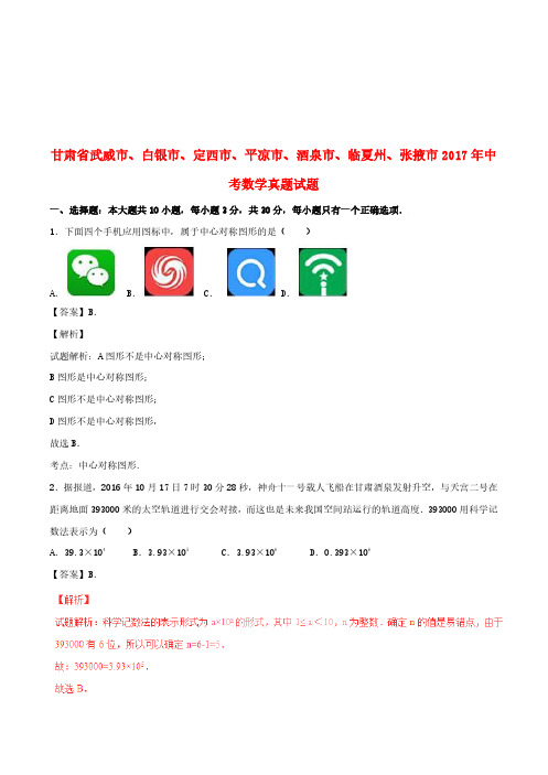 甘肃省武威市、白银市、定西市、平凉市、酒泉市、临夏州、张掖市2017年中考数学真题试题(含解析)