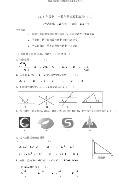 2013年最新中考数学仿真模拟试卷(二)