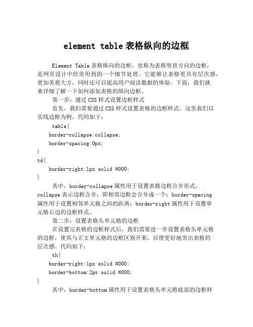 element table表格纵向的边框