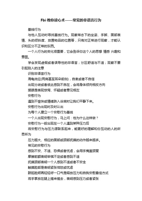 Fbi教你读心术——常见的非语言行为