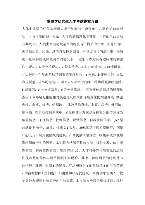 生理学研究生入学考试答案习题.doc