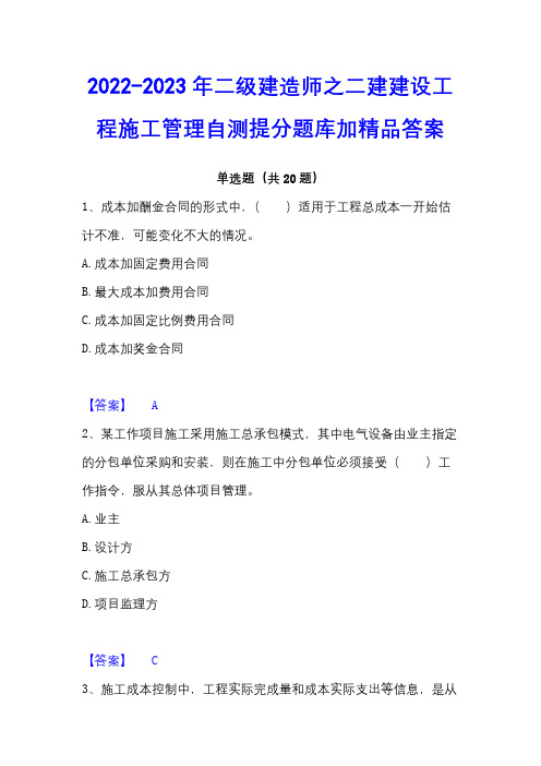 2022-2023年二级建造师之二建建设工程施工管理自测提分题库加精品答案