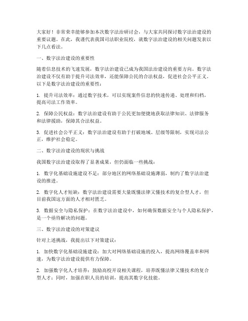 数字法治研讨会发言稿范文