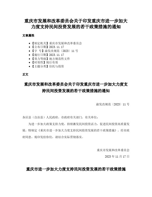 重庆市发展和改革委员会关于印发重庆市进一步加大力度支持民间投资发展的若干政策措施的通知