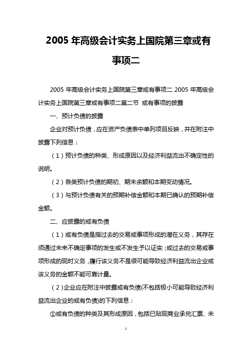 2005年高级会计实务上国院第三章或有事项二