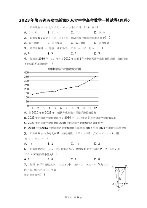 2023年陕西省西安市新城区东方中学高考数学一模试卷(理科)+答案解析(附后)