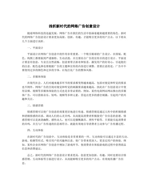 浅析新时代的网络广告创意设计