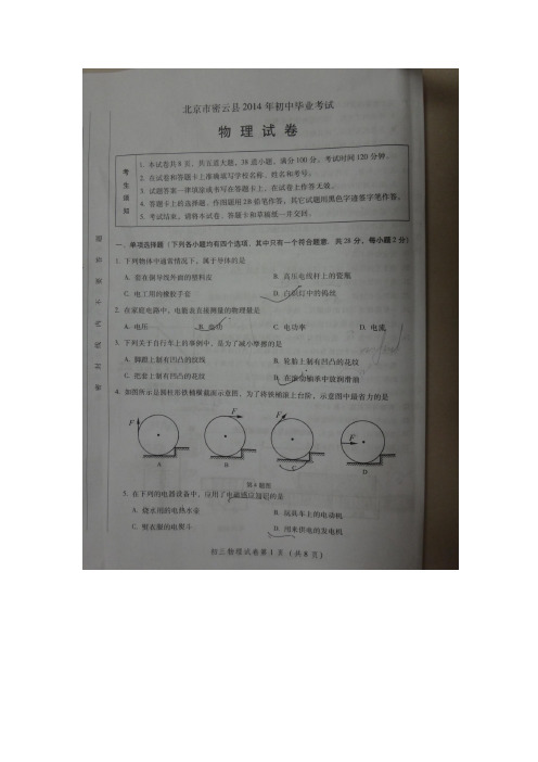 北京市密云,房山,2014一模,物理试卷PDF