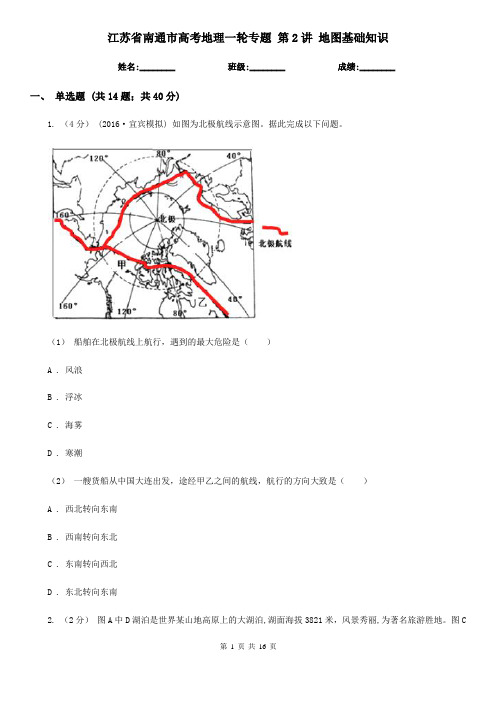 江苏省南通市高考地理一轮专题 第2讲 地图基础知识