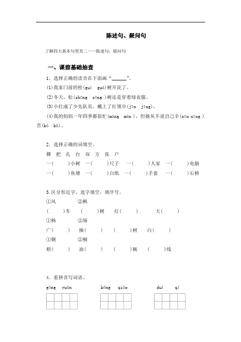 二年级语文秋季讲义——(二)陈述句、疑问句